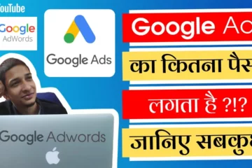 google ads ka kitna paisaa lagta hai